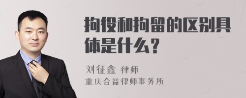 拘役和拘留的区别具体是什么？