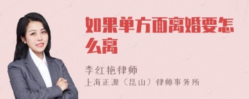 如果单方面离婚要怎么离