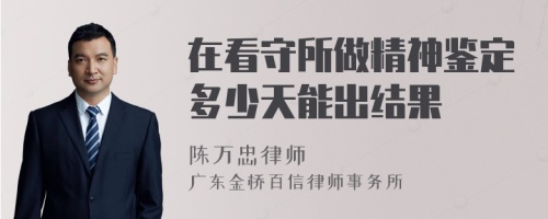 在看守所做精神鉴定多少天能出结果