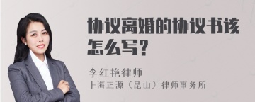 协议离婚的协议书该怎么写？