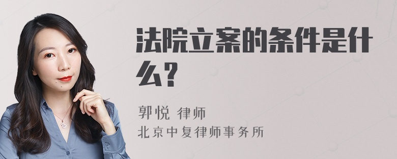 法院立案的条件是什么？