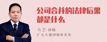 公司合并的法律后果都是什么