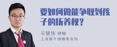 要如何做能争取到孩子的抚养权？