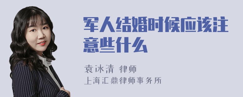 军人结婚时候应该注意些什么