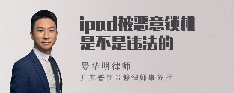 ipad被恶意锁机是不是违法的