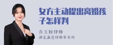 女方主动提出离婚孩子怎样判