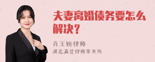 夫妻离婚债务要怎么解决？