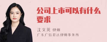 公司上市可以有什么要求