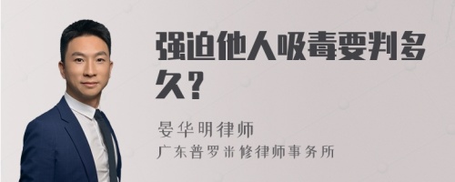 强迫他人吸毒要判多久？