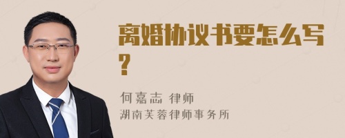 离婚协议书要怎么写?