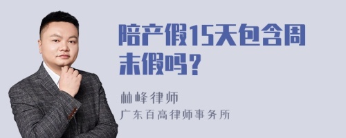 陪产假15天包含周末假吗？