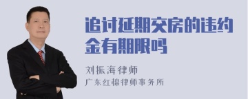 追讨延期交房的违约金有期限吗