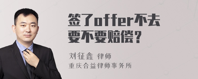 签了offer不去要不要赔偿？