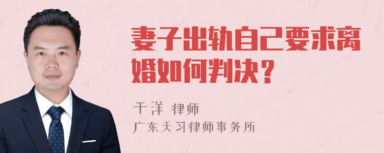 妻子出轨自己要求离婚如何判决？