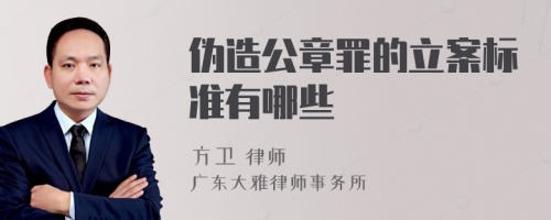 伪造公章罪的立案标准有哪些