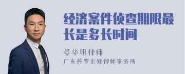 经济案件侦查期限最长是多长时间