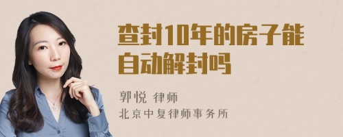 查封10年的房子能自动解封吗