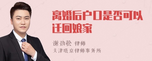 离婚后户口是否可以迁回娘家