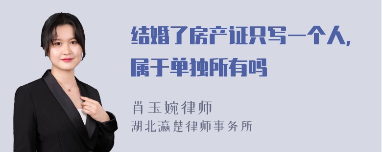 结婚了房产证只写一个人,属于单独所有吗