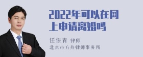 2022年可以在网上申请离婚吗