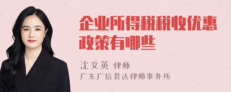 企业所得税税收优惠政策有哪些