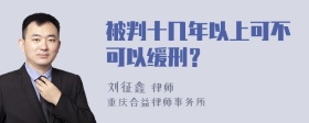 被判十几年以上可不可以缓刑？