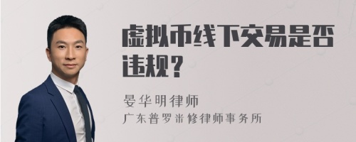 虚拟币线下交易是否违规？