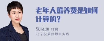 老年人赡养费是如何计算的？