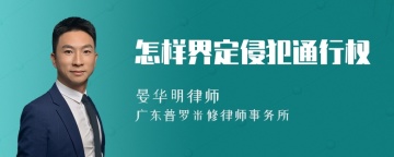 怎样界定侵犯通行权