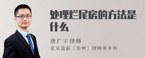 处理烂尾房的方法是什么