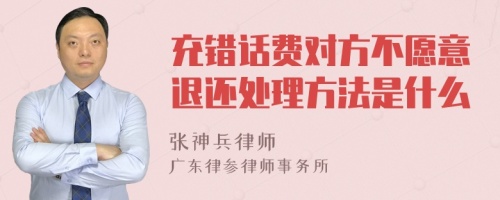 充错话费对方不愿意退还处理方法是什么