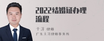 2022结婚证办理流程