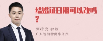 结婚证日期可以改吗?