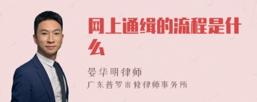 网上通缉的流程是什么