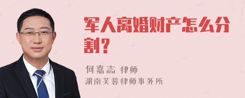 军人离婚财产怎么分割？