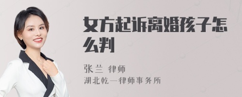 女方起诉离婚孩子怎么判