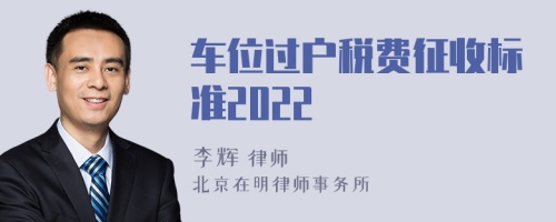 车位过户税费征收标准2022