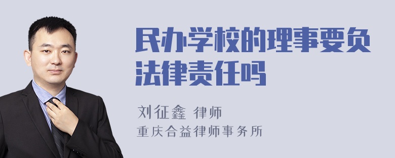 民办学校的理事要负法律责任吗