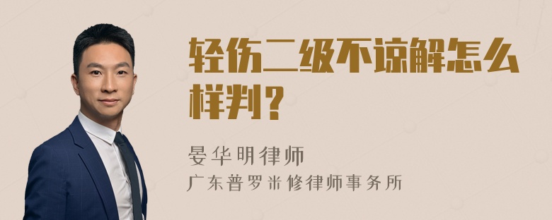 轻伤二级不谅解怎么样判？