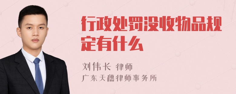 行政处罚没收物品规定有什么