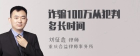 诈骗100万从犯判多长时间