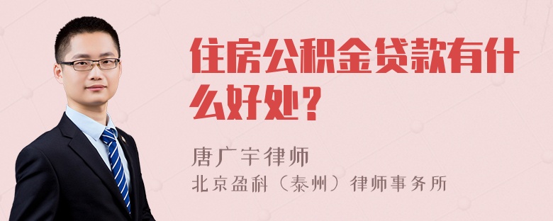 住房公积金贷款有什么好处？