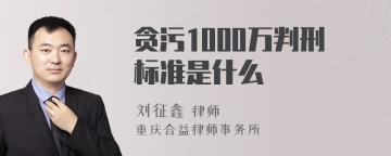 贪污1000万判刑标准是什么