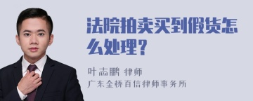 法院拍卖买到假货怎么处理？