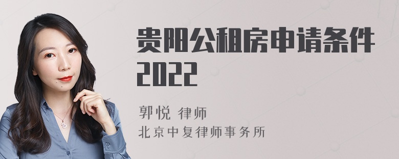 贵阳公租房申请条件2022