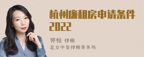 杭州廉租房申请条件2022