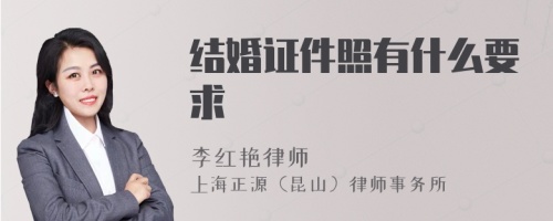 结婚证件照有什么要求