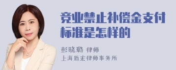 竞业禁止补偿金支付标准是怎样的