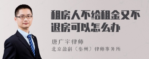 租房人不给租金又不退房可以怎么办