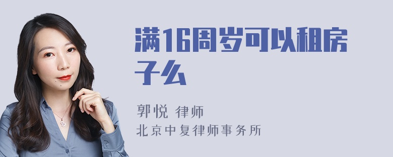 满16周岁可以租房子么